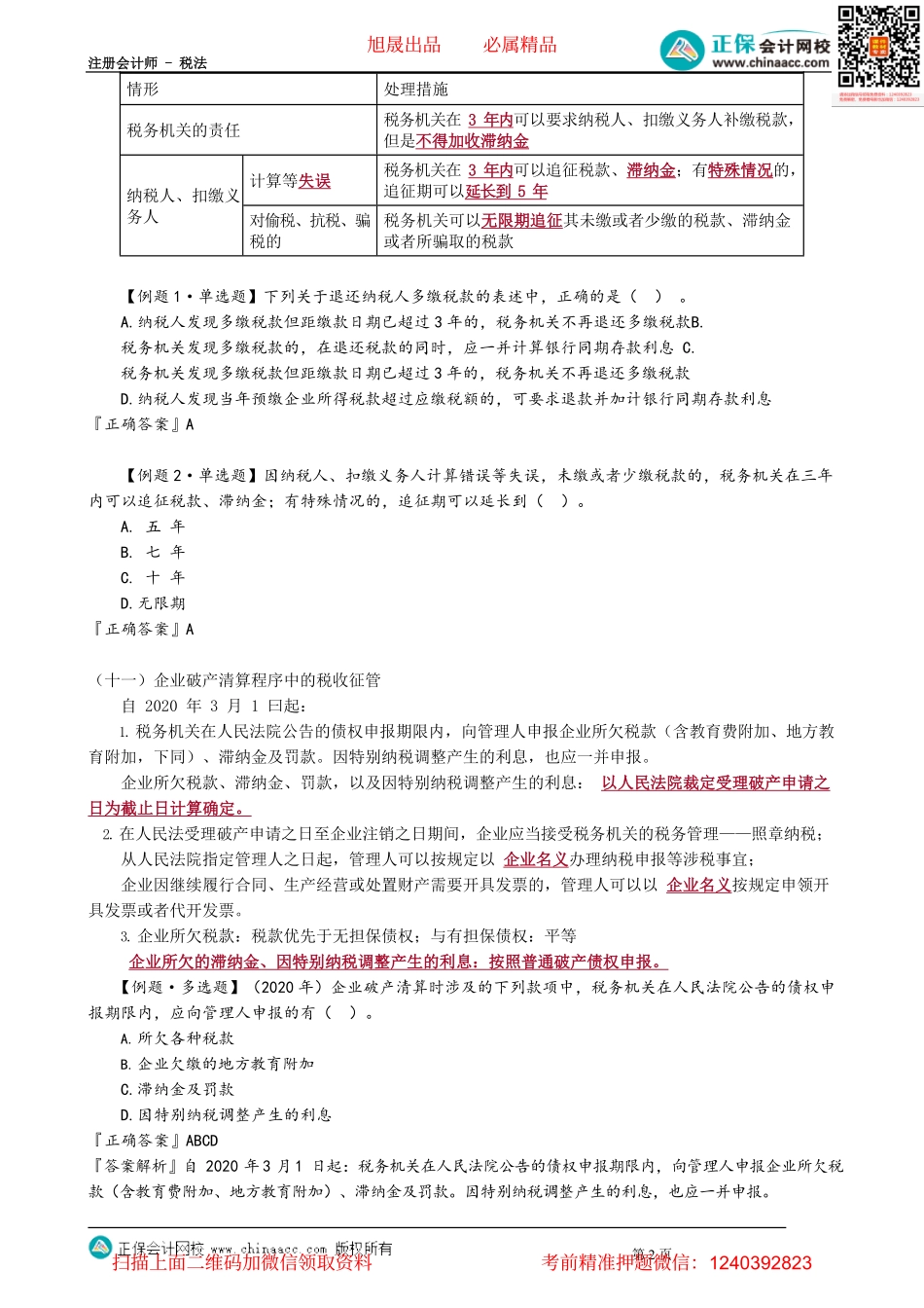 第1305讲　欠款清缴、税款退还和追征以及企业破产清算制度的相关规定_create.pdf_第2页