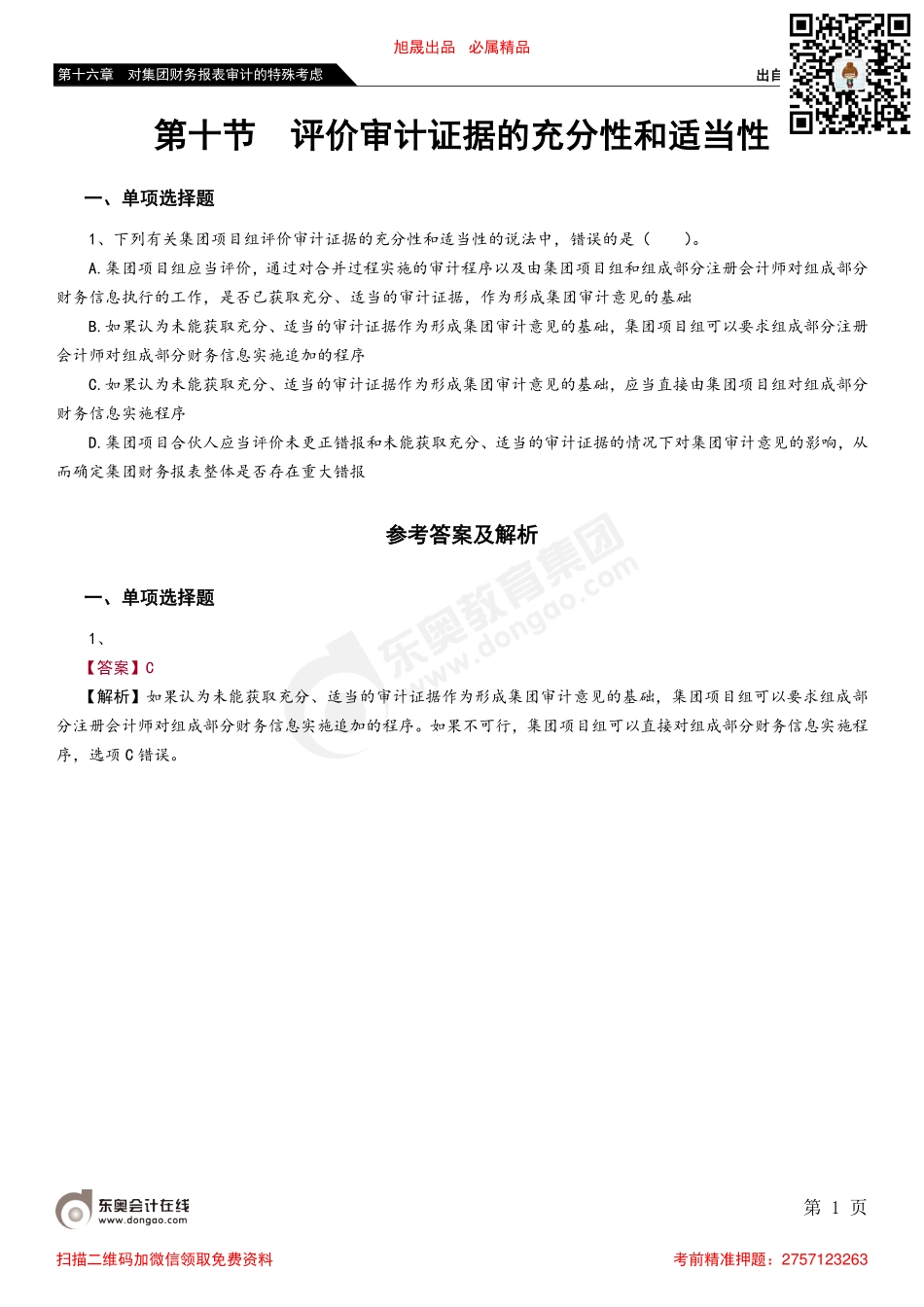 第十六章 第十节 评价审计证据的充分性和适当性.pdf_第1页