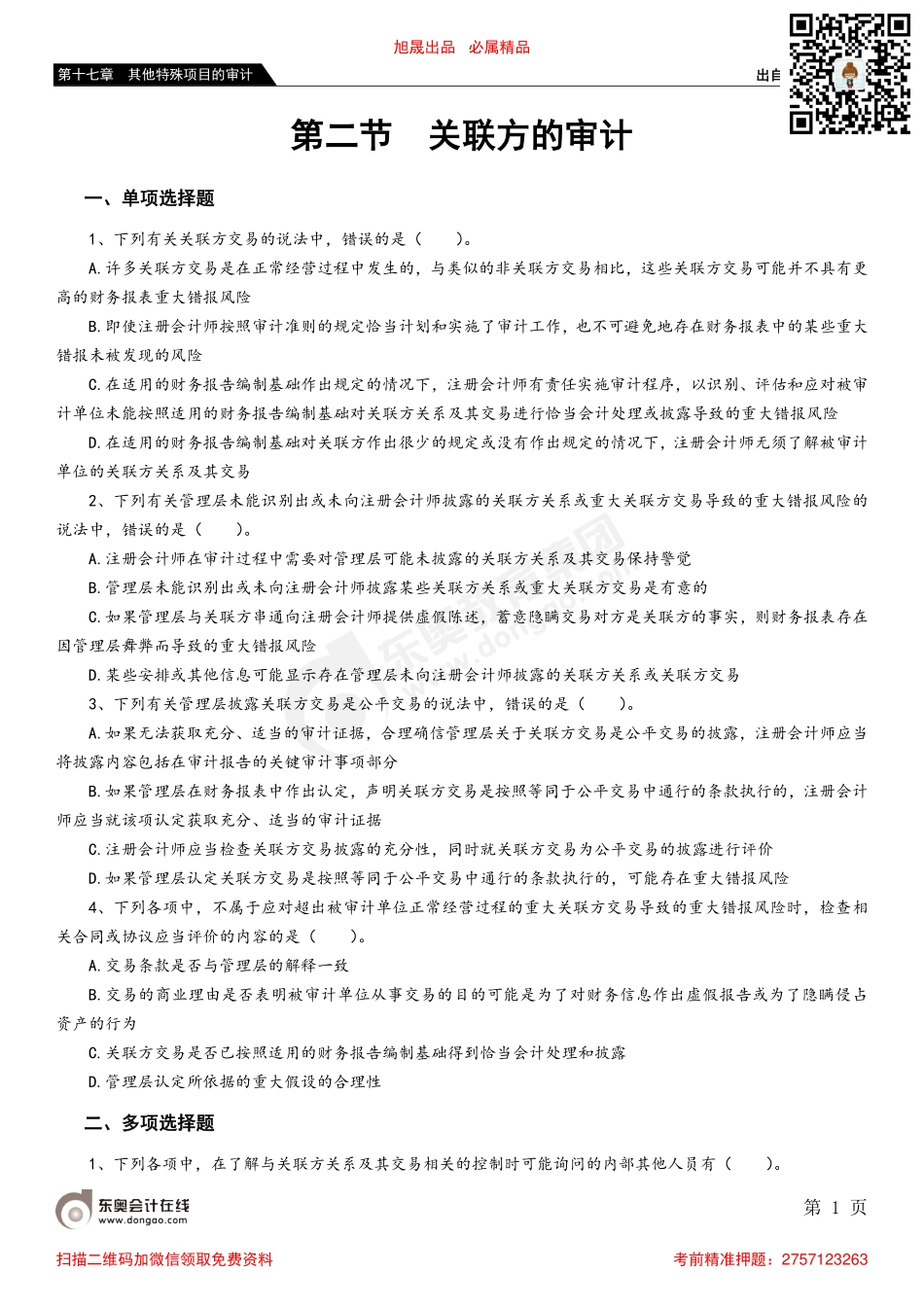 第十七章 第二节 关联方的审计.pdf_第1页