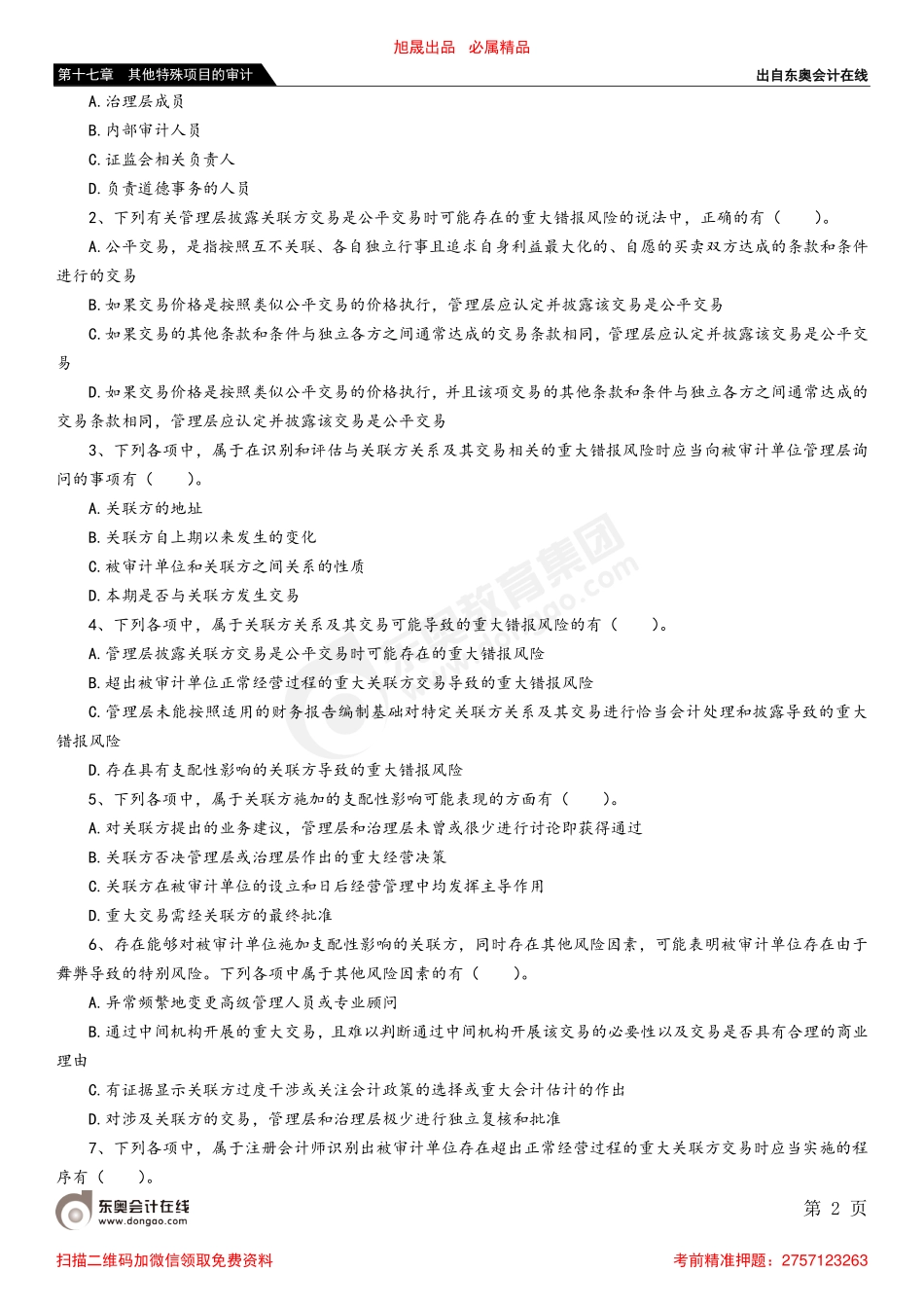 第十七章 第二节 关联方的审计.pdf_第2页