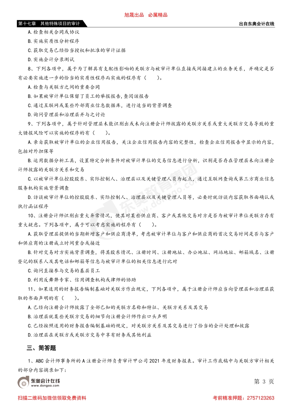 第十七章 第二节 关联方的审计.pdf_第3页
