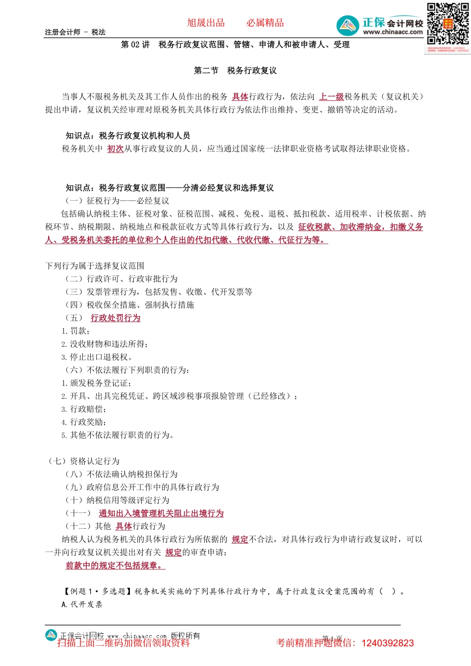 第1402讲　税务行政复议范围、管辖、申请人和被申请人、受理_create.pdf_第1页