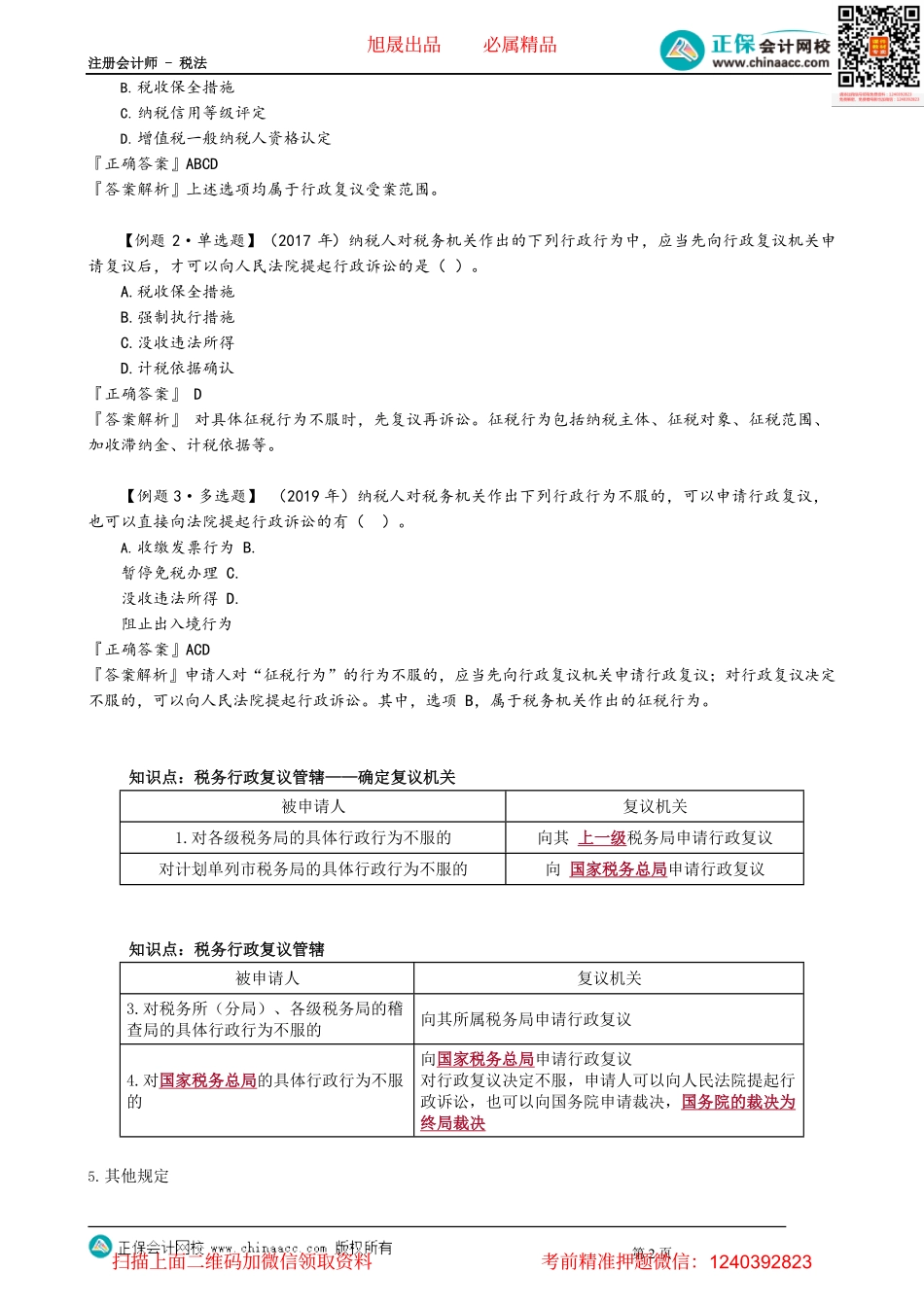 第1402讲　税务行政复议范围、管辖、申请人和被申请人、受理_create.pdf_第2页