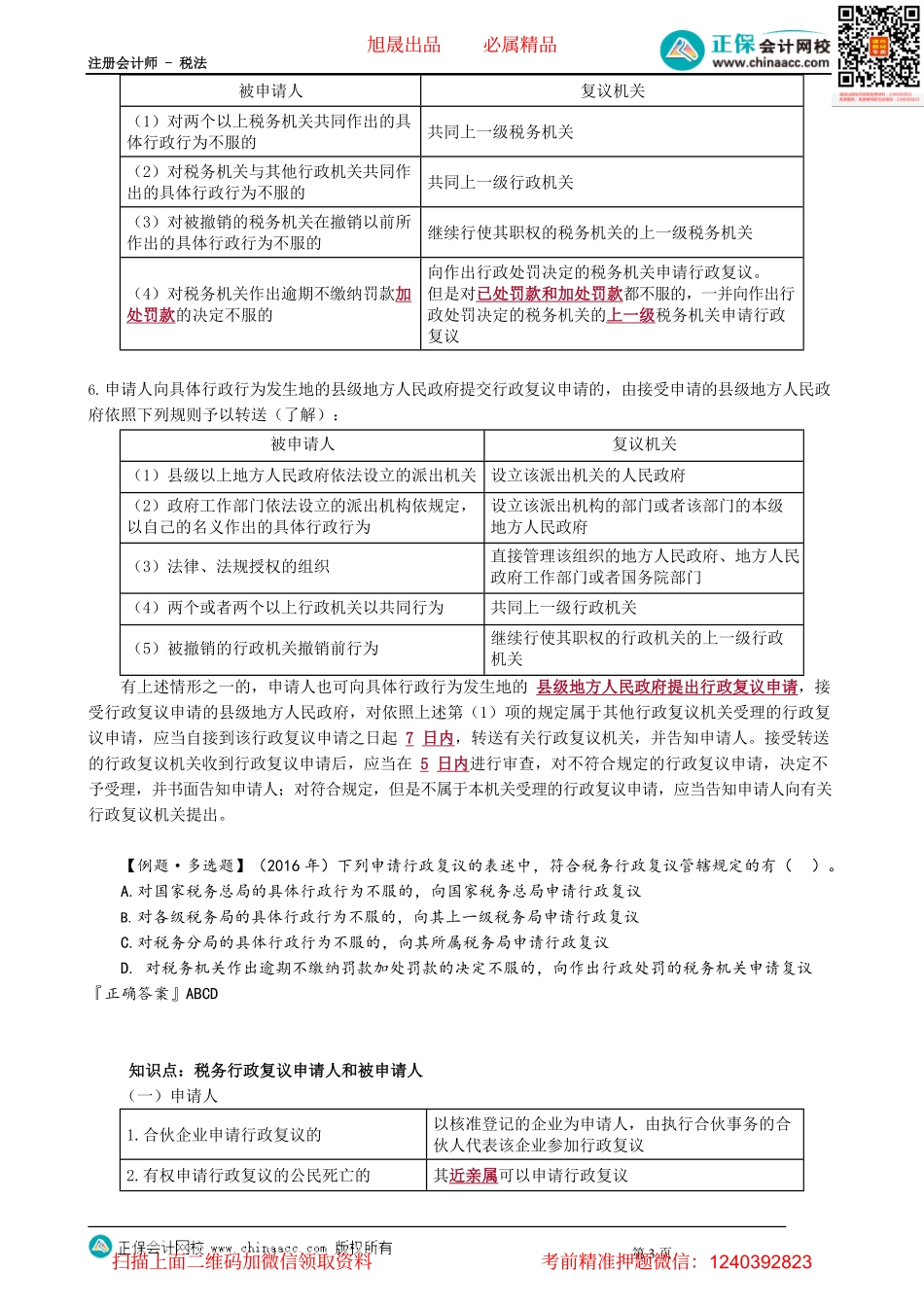 第1402讲　税务行政复议范围、管辖、申请人和被申请人、受理_create.pdf_第3页