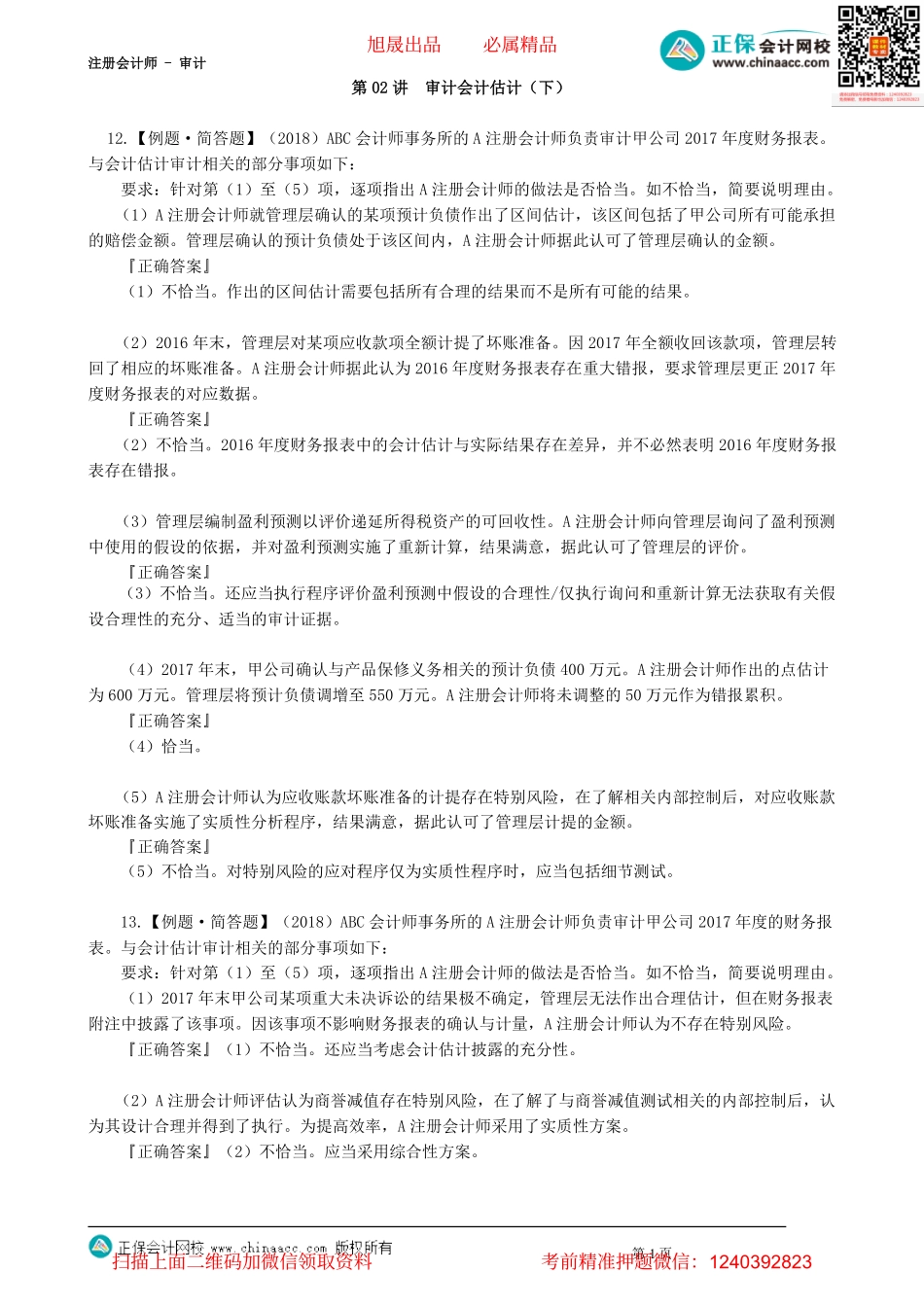 第1702讲　审计会计估计（下）_create.pdf_第1页