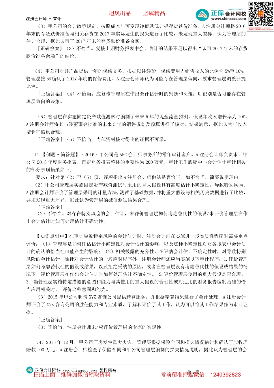 第1702讲　审计会计估计（下）_create.pdf_第2页