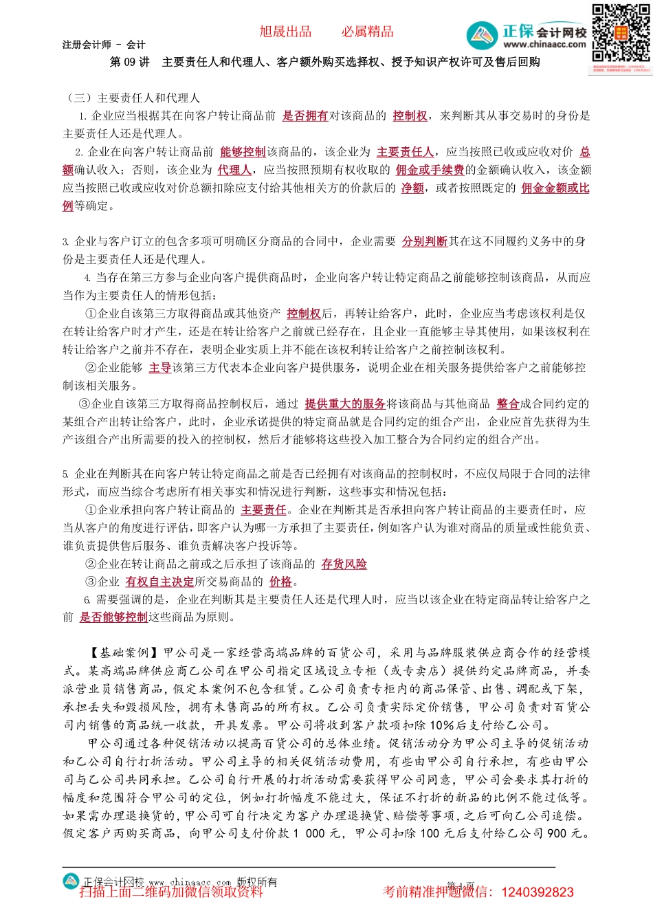 第1709讲　主要责任人和代理人、客户额外购买选择权、授予知识产权许可及售后回购_create.pdf_第1页