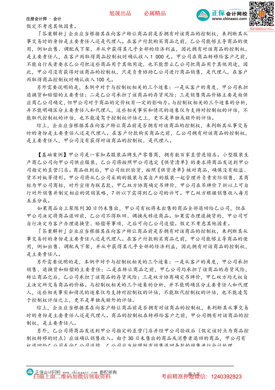第1709讲　主要责任人和代理人、客户额外购买选择权、授予知识产权许可及售后回购_create.pdf_第2页
