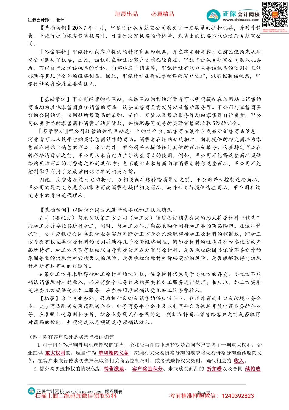 第1709讲　主要责任人和代理人、客户额外购买选择权、授予知识产权许可及售后回购_create.pdf_第3页