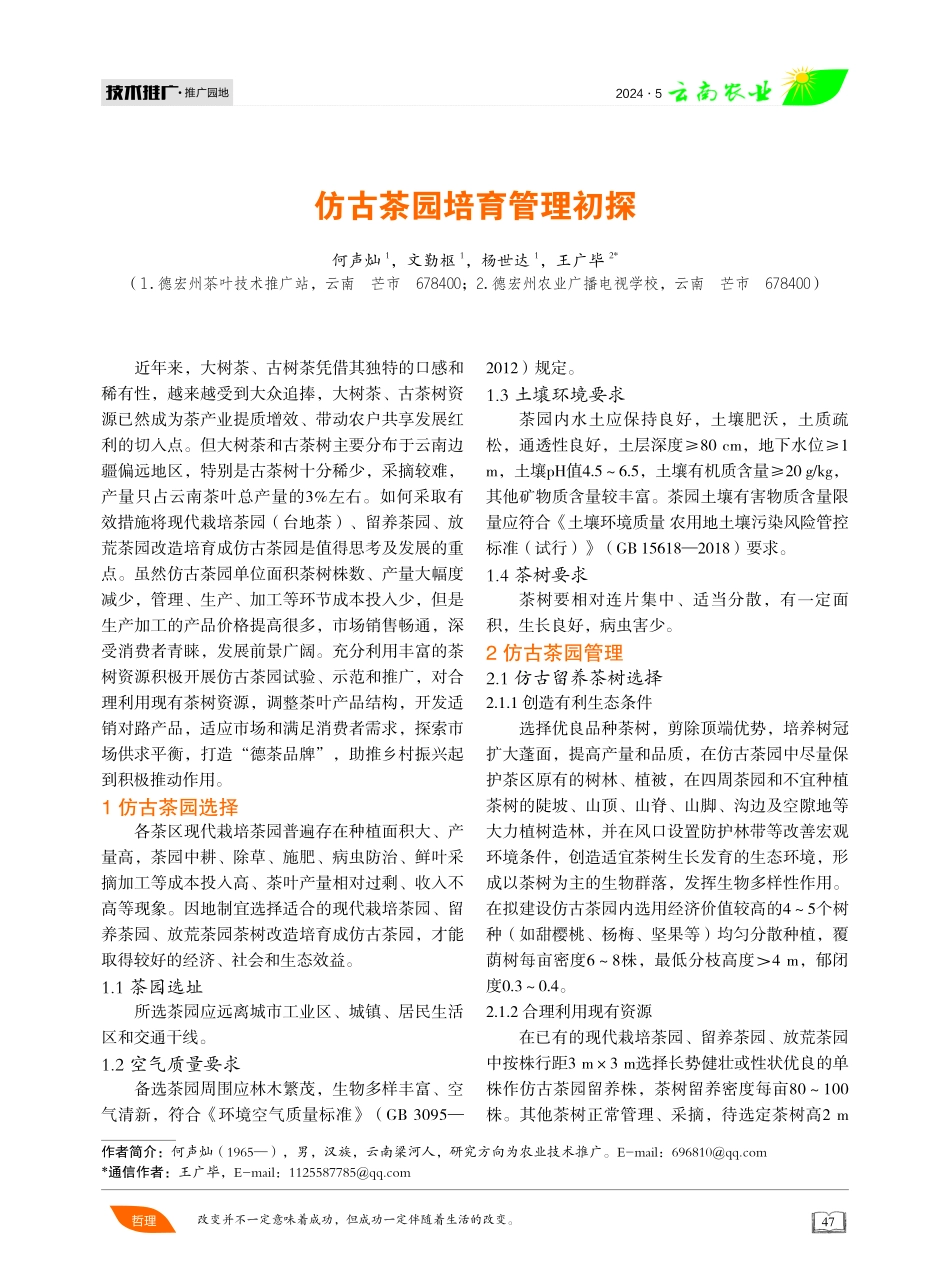 仿古茶园培育管理初探 (1).pdf_第1页