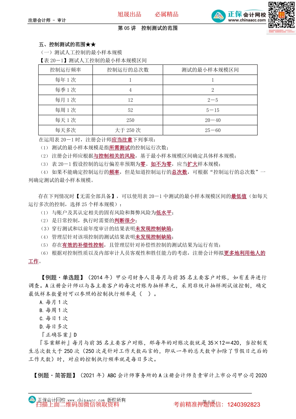 第2005讲　控制测试的范围_create.pdf_第1页