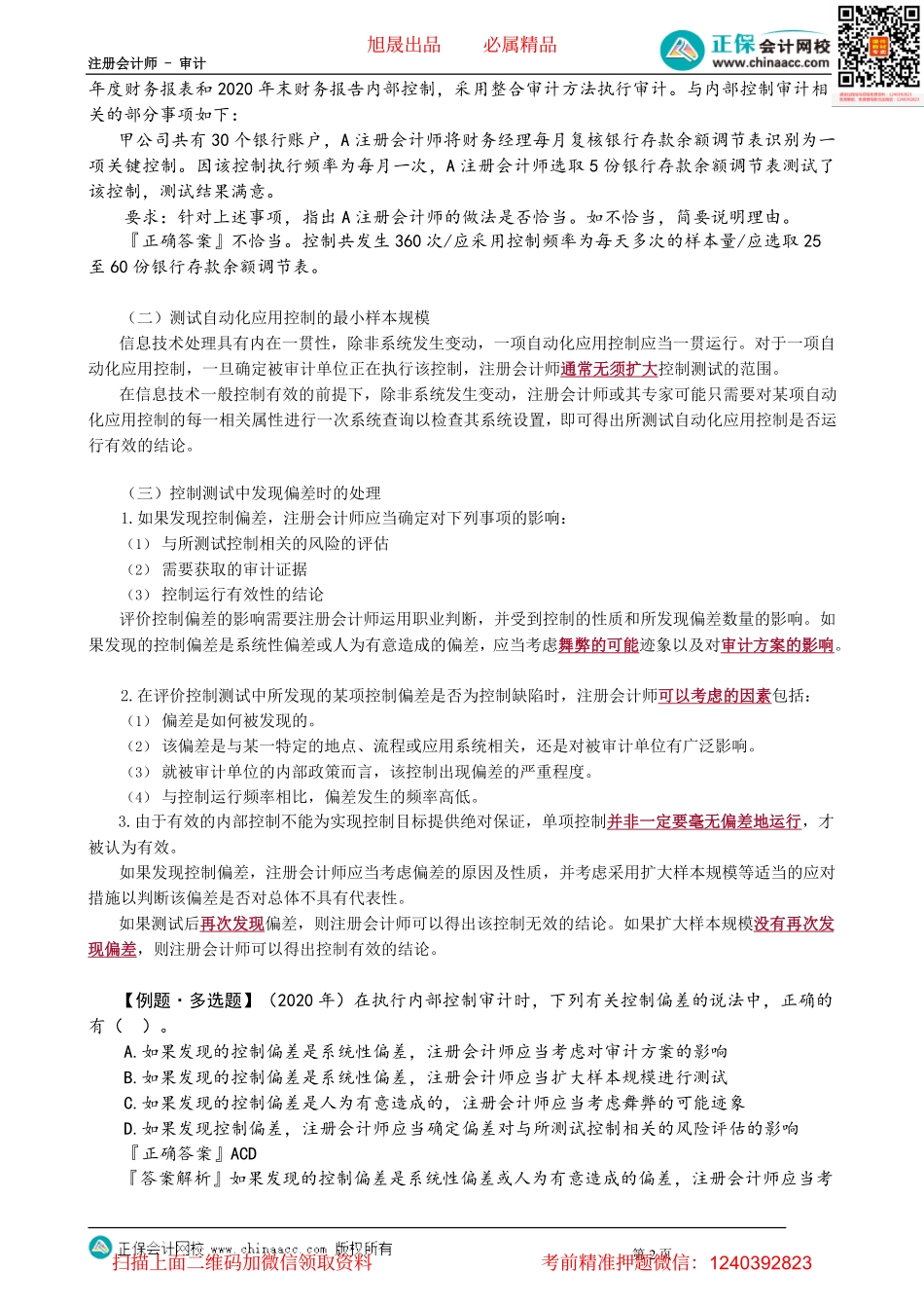 第2005讲　控制测试的范围_create.pdf_第2页