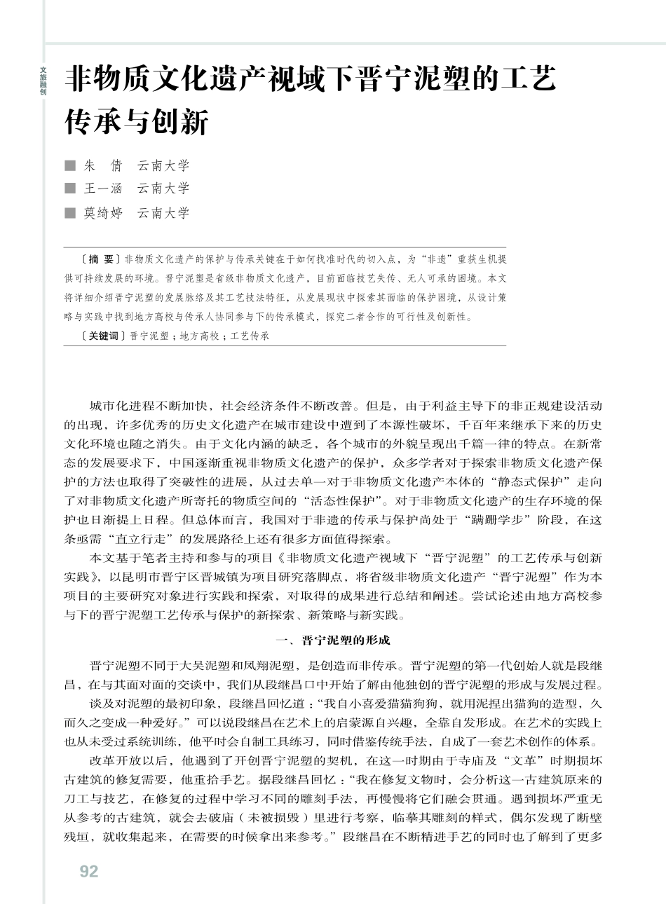 非物质文化遗产视域下晋宁泥塑的工艺传承与创新.pdf_第1页
