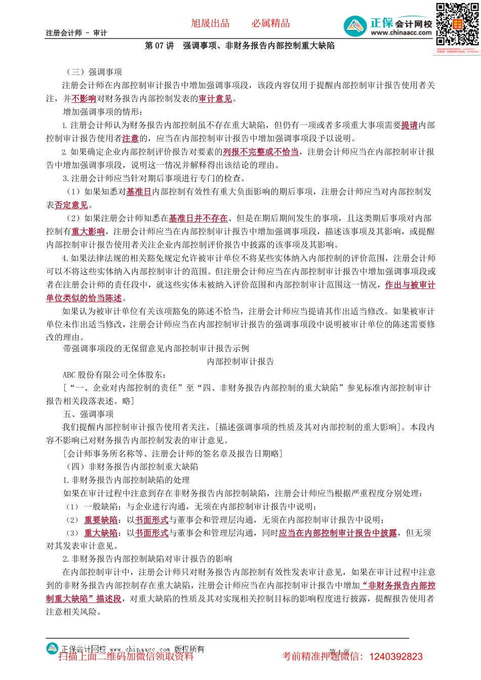 第2007讲　强调事项、非财务报告内部控制重大缺陷_create.pdf_第1页