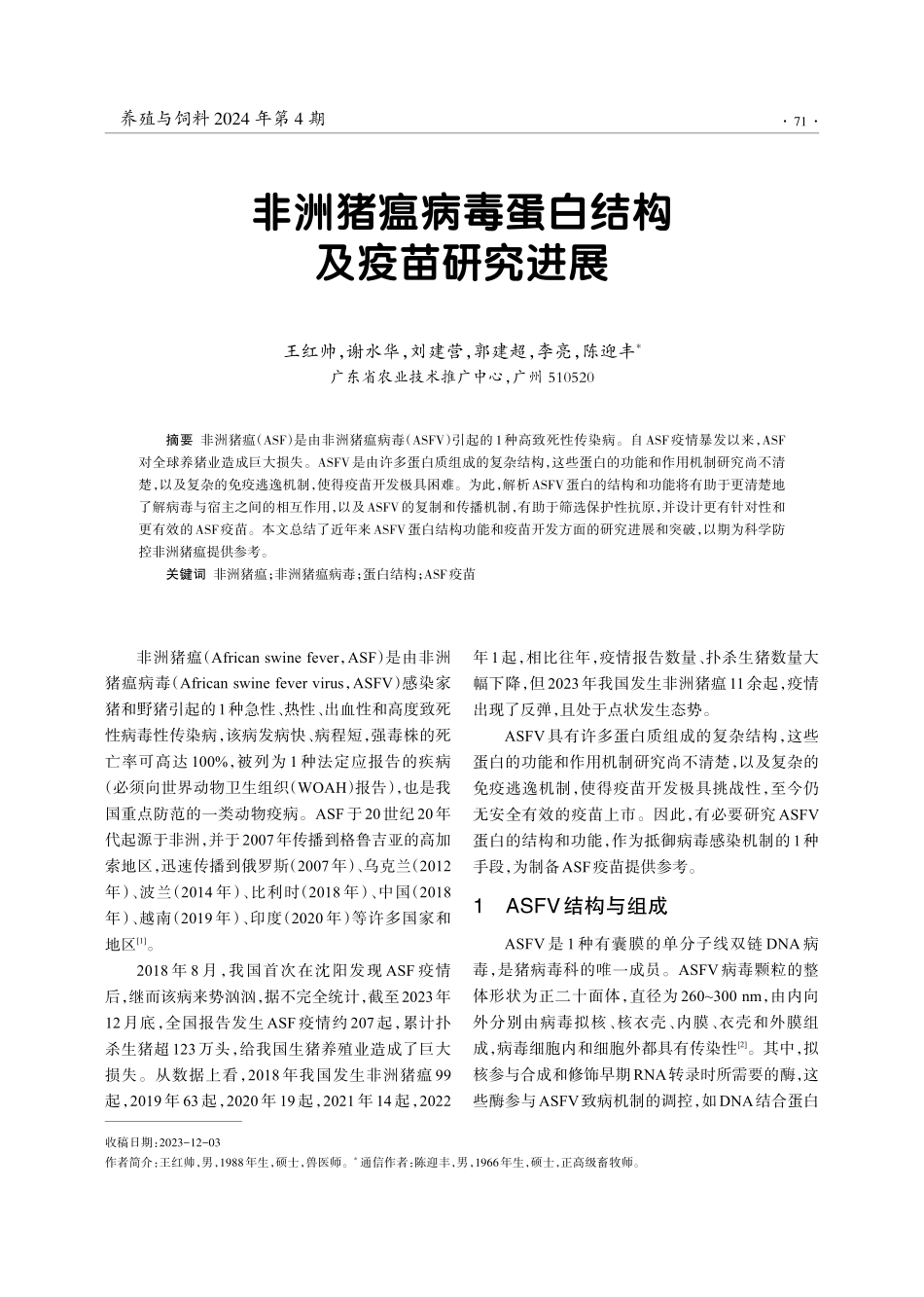 非洲猪瘟病毒蛋白结构及疫苗研究进展.pdf_第1页