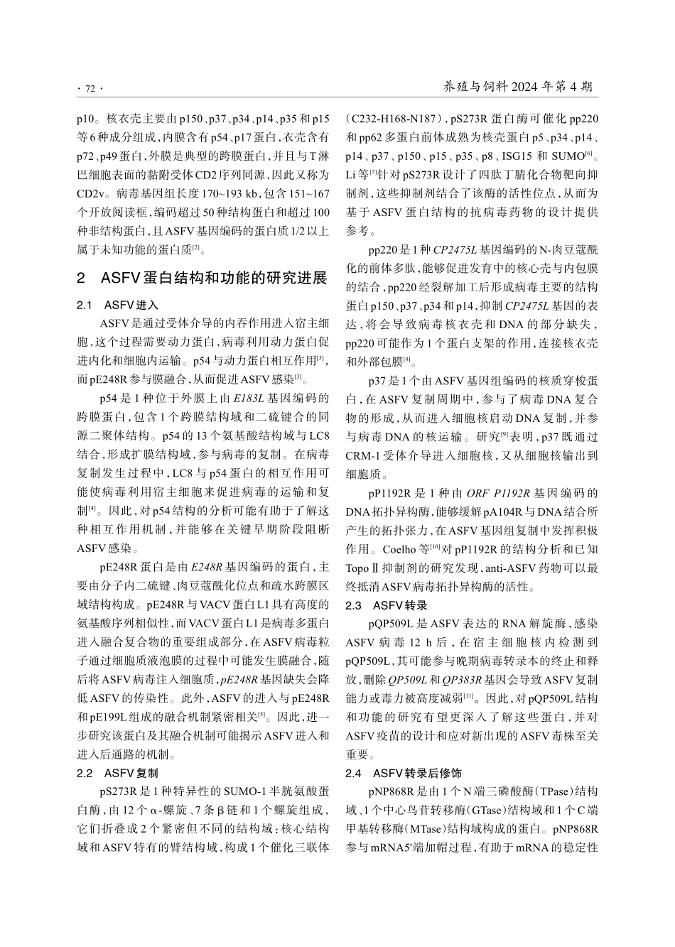 非洲猪瘟病毒蛋白结构及疫苗研究进展.pdf_第2页