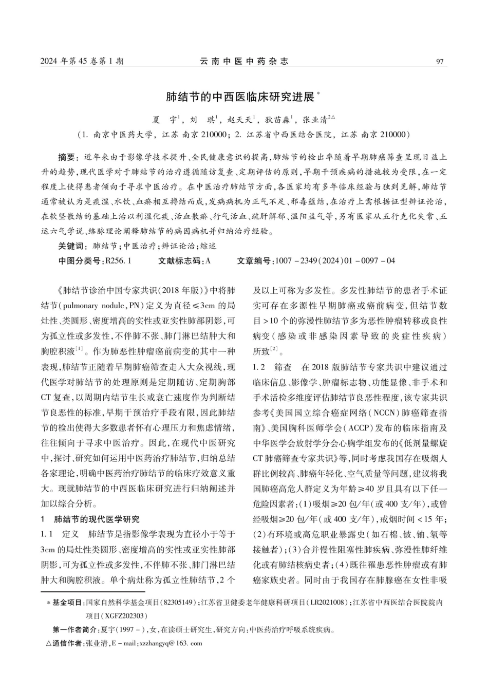 肺结节的中西医临床研究进展.pdf_第1页