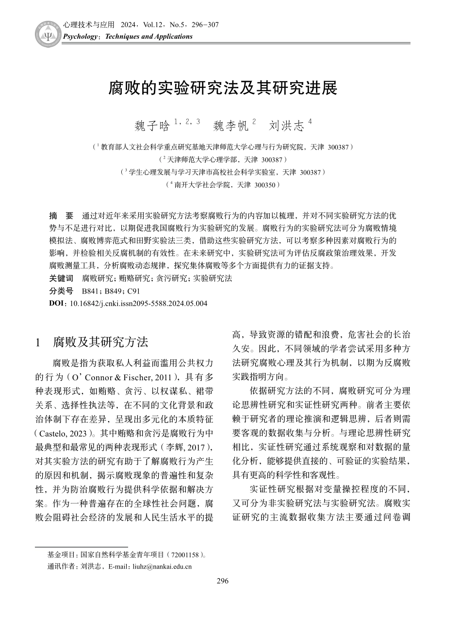 腐败的实验研究法及其研究进展.pdf_第1页