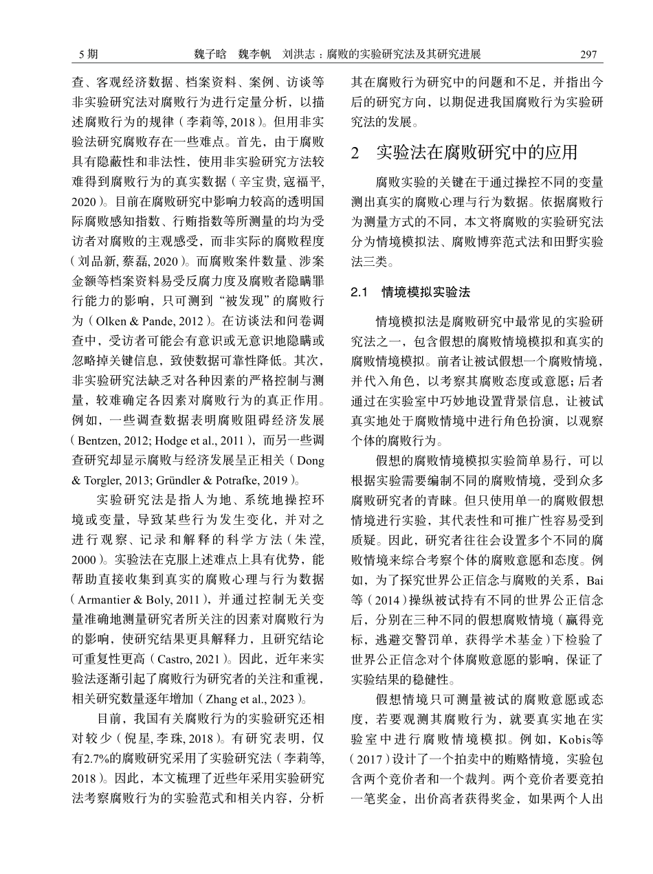 腐败的实验研究法及其研究进展.pdf_第2页