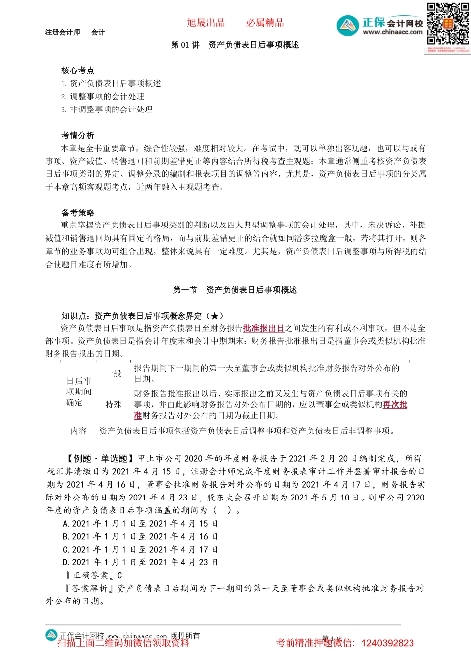 第2501讲　资产负债表日后事项概述_create.pdf_第1页