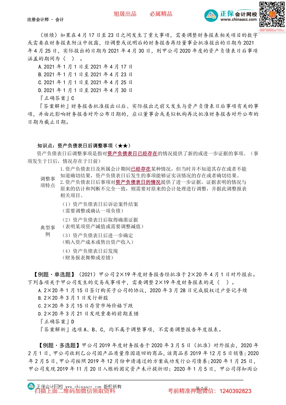 第2501讲　资产负债表日后事项概述_create.pdf_第2页