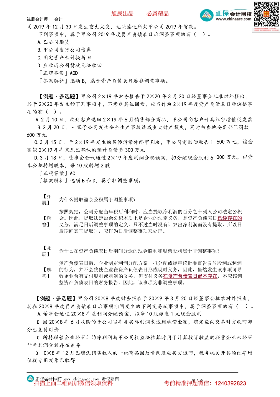 第2501讲　资产负债表日后事项概述_create.pdf_第3页