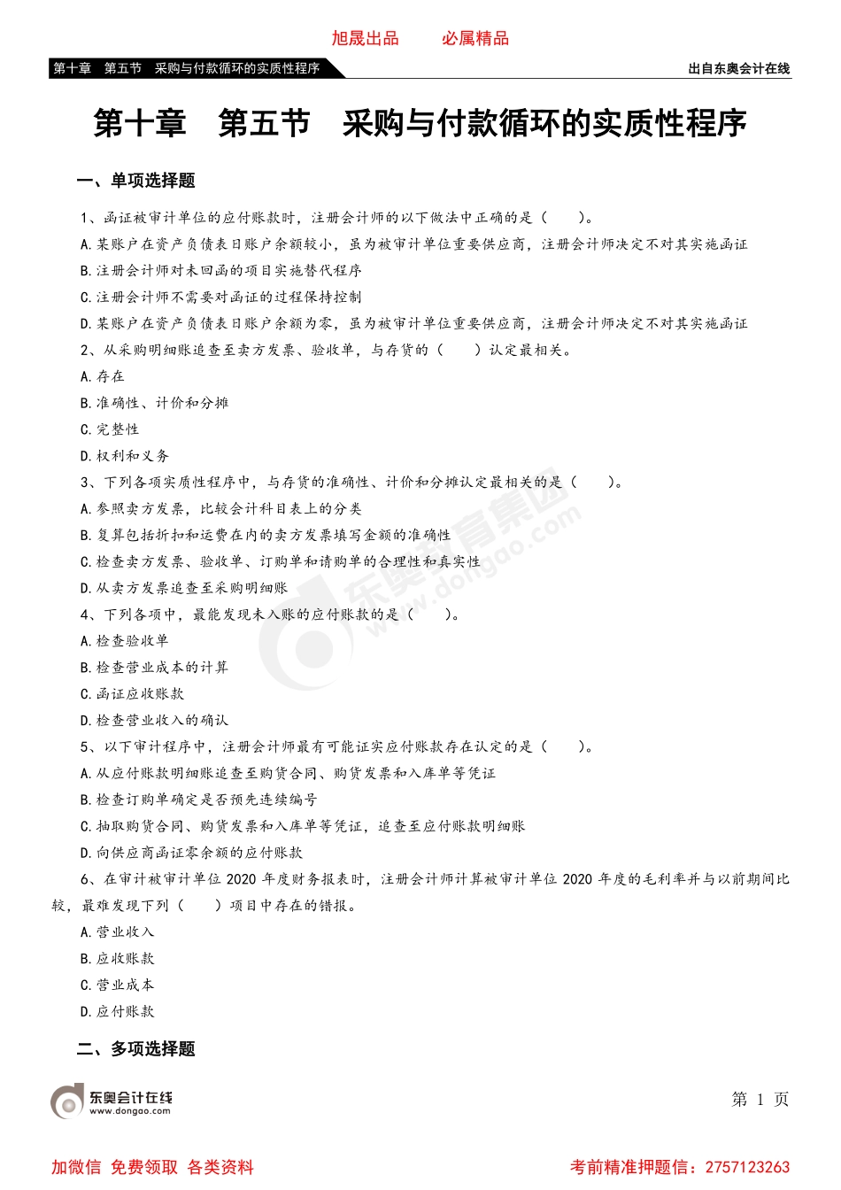 第十章 第五节 采购与付款循环的实质性程序.pdf_第1页