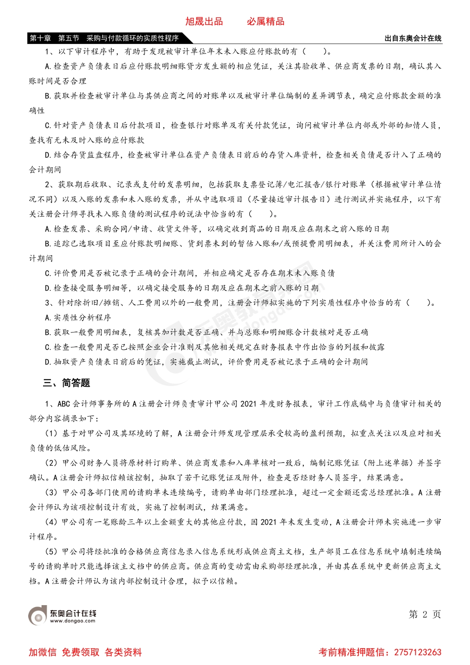 第十章 第五节 采购与付款循环的实质性程序.pdf_第2页