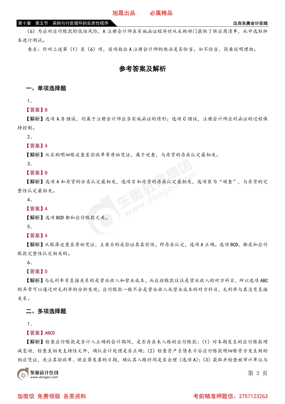 第十章 第五节 采购与付款循环的实质性程序.pdf_第3页