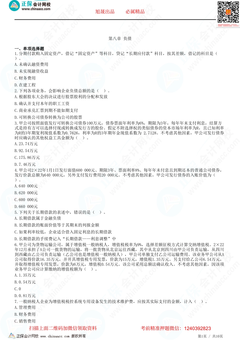 第八章 负债-题目答案分离.pdf_第1页