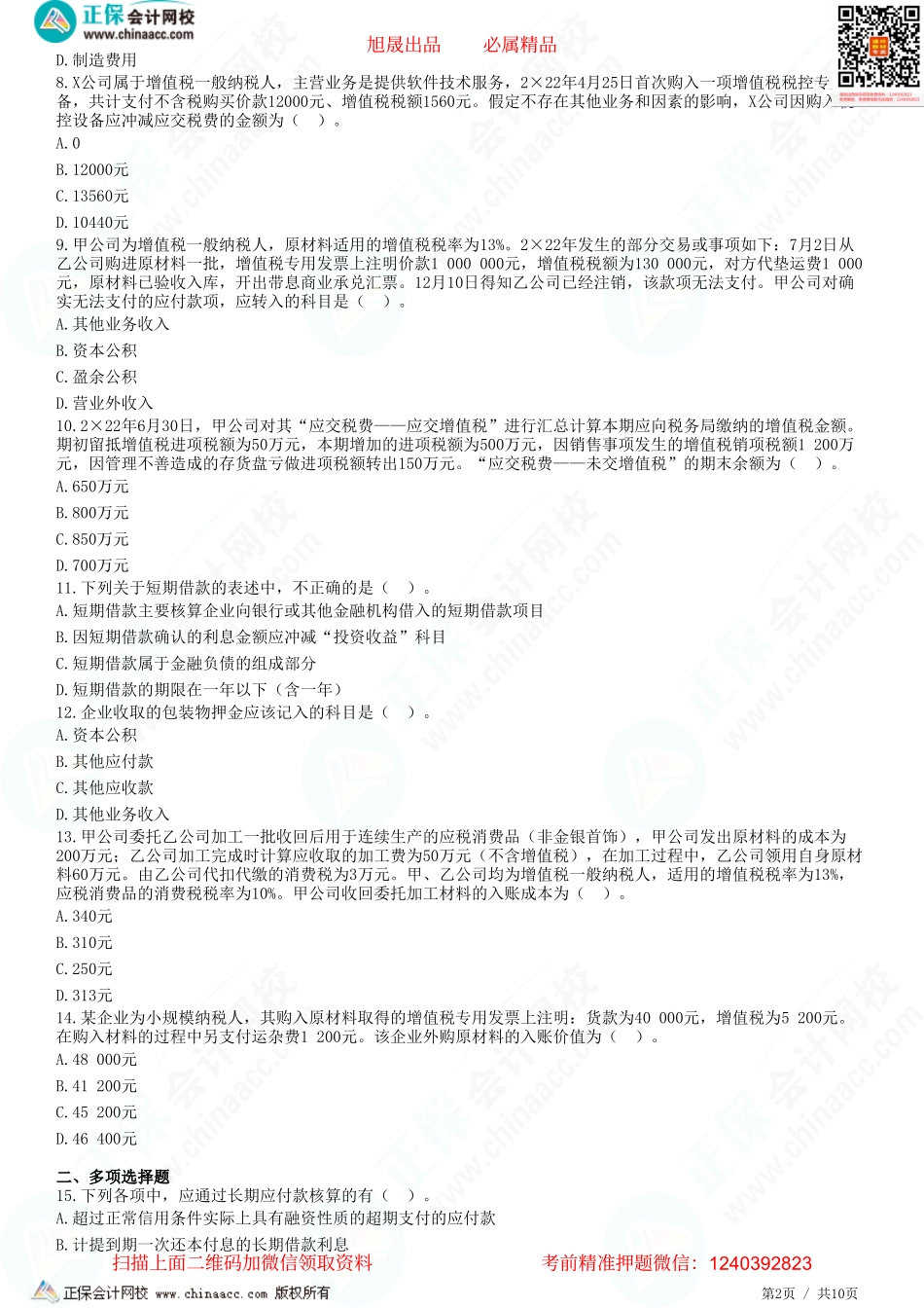 第八章 负债-题目答案分离.pdf_第2页