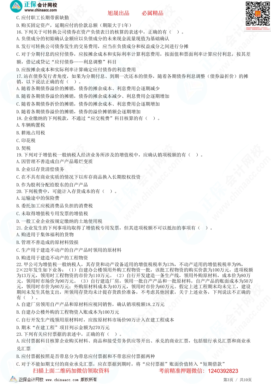 第八章 负债-题目答案分离.pdf_第3页