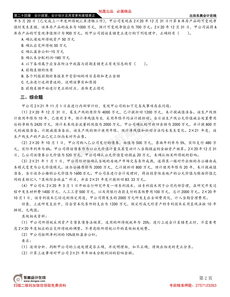 第五节 前期差错及其更正.pdf_第2页