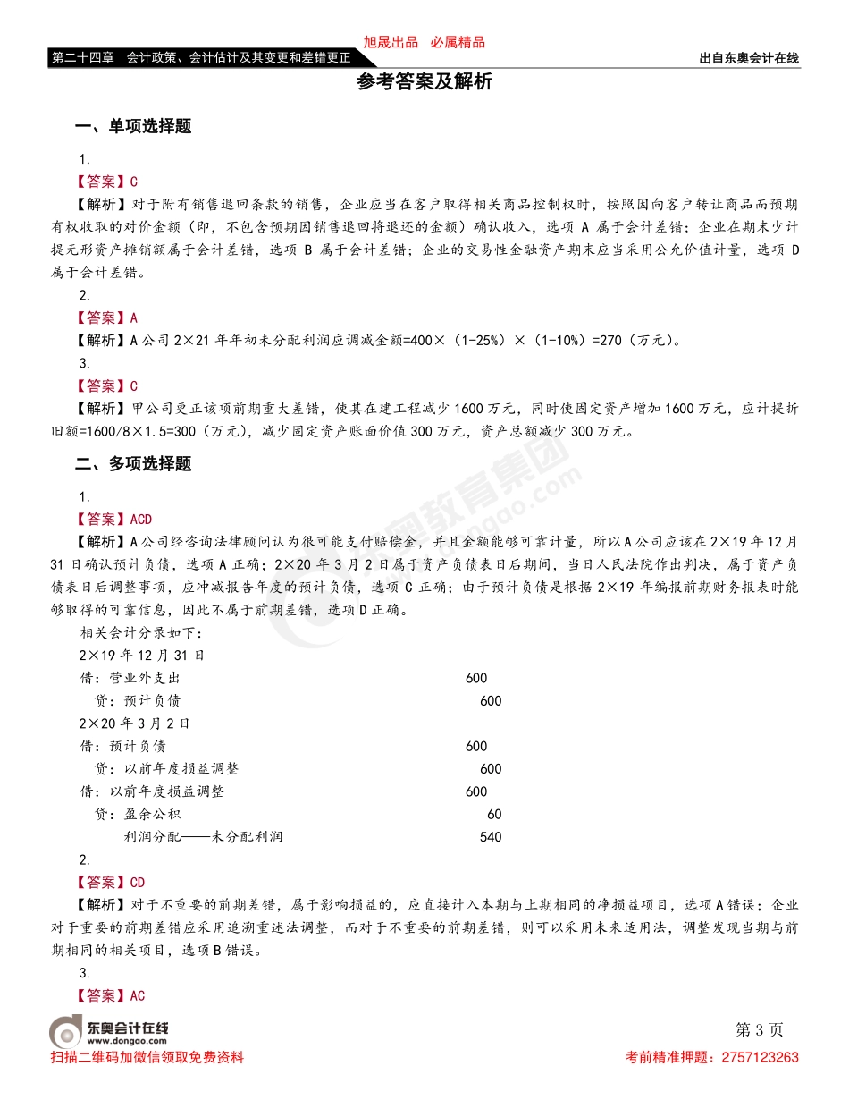 第五节 前期差错及其更正.pdf_第3页