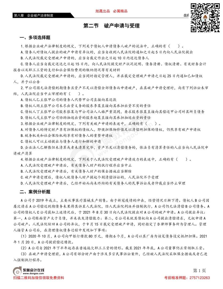 第二节 破产申请与受理.pdf_第1页