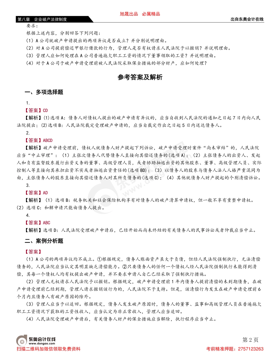 第二节 破产申请与受理.pdf_第2页