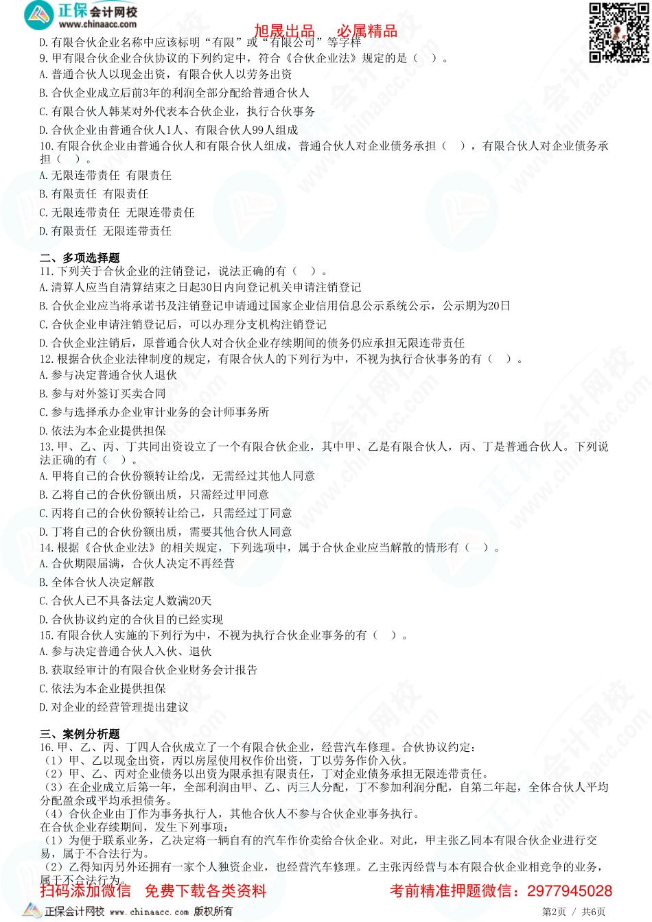 第五章 合伙企业法律制度——有限合伙企业、合伙企业的解散和清算-题目答案分离.pdf_第2页