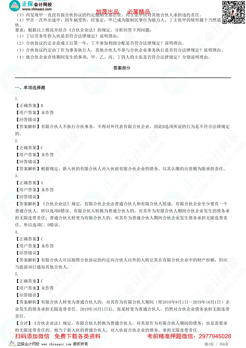 第五章 合伙企业法律制度——有限合伙企业、合伙企业的解散和清算-题目答案分离.pdf_第3页