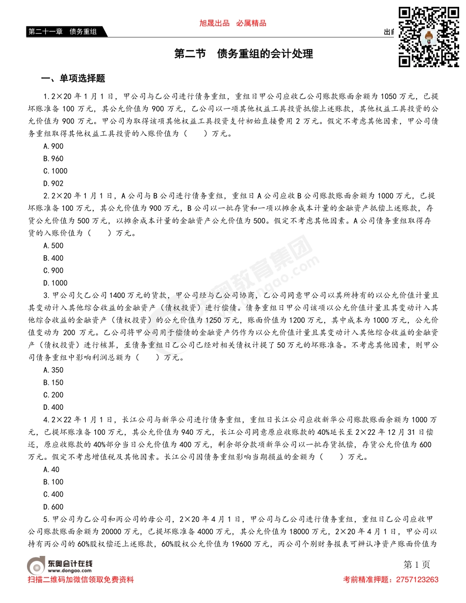 第二节 债务重组的会计处理.pdf_第1页
