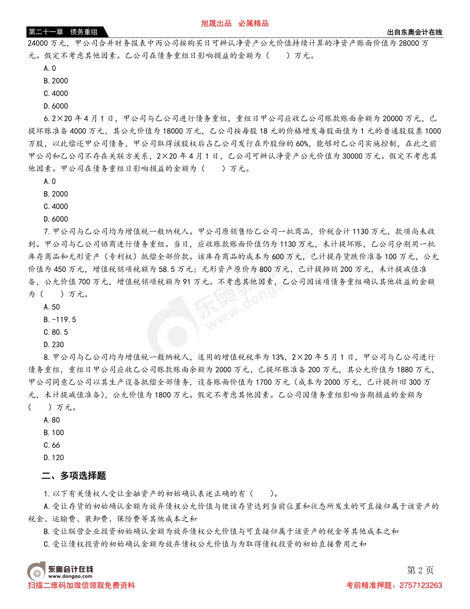 第二节 债务重组的会计处理.pdf_第2页