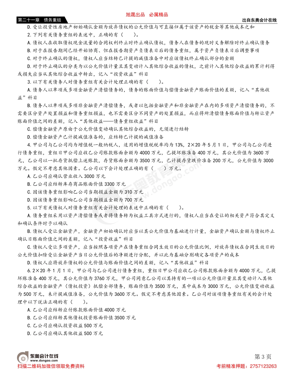 第二节 债务重组的会计处理.pdf_第3页