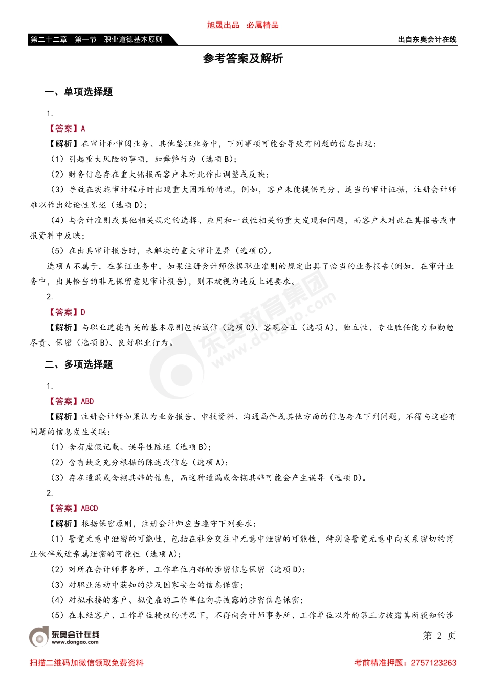第二十二章 第一节 职业道德基本原则_removed.pdf_第2页