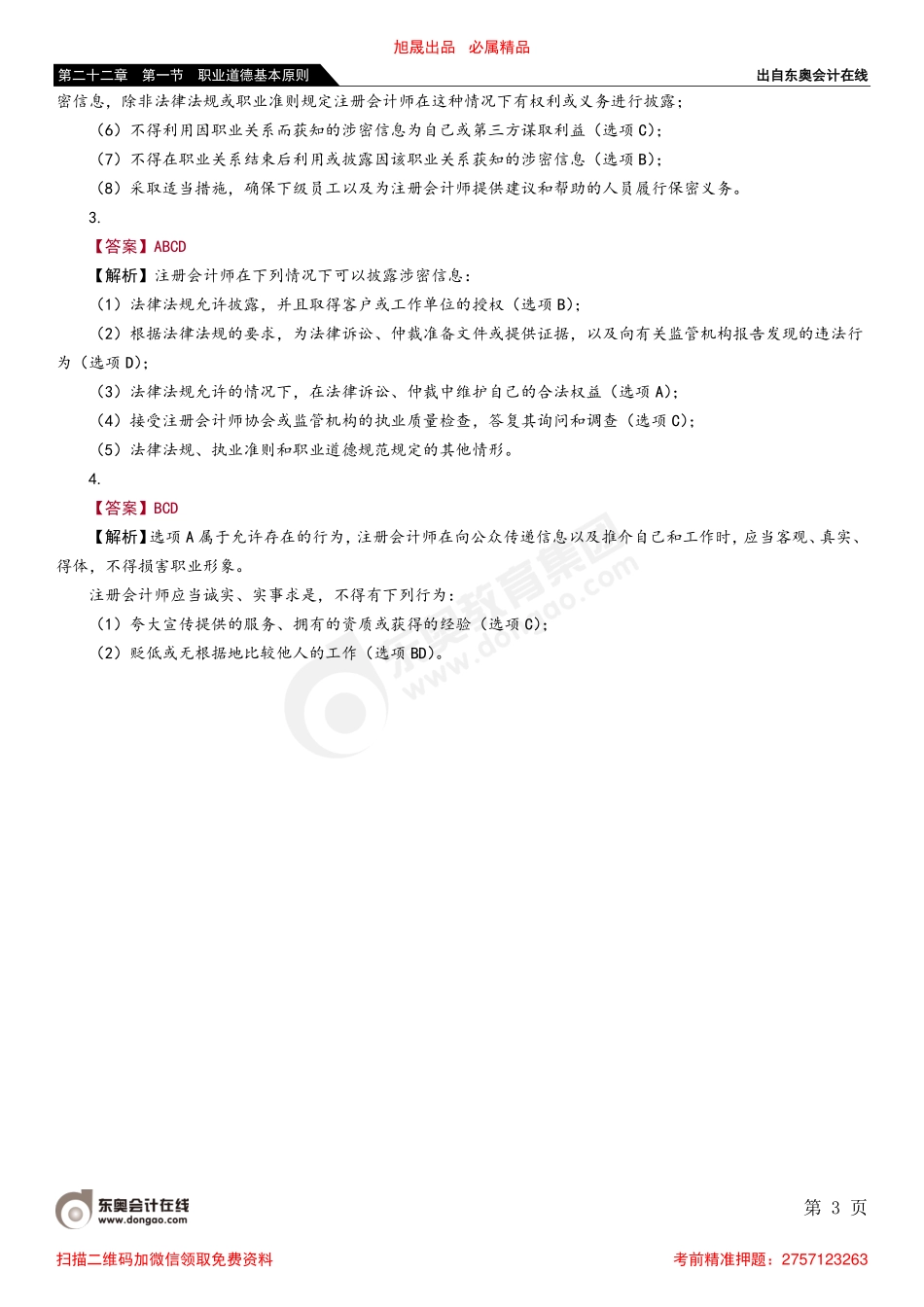 第二十二章 第一节 职业道德基本原则_removed.pdf_第3页