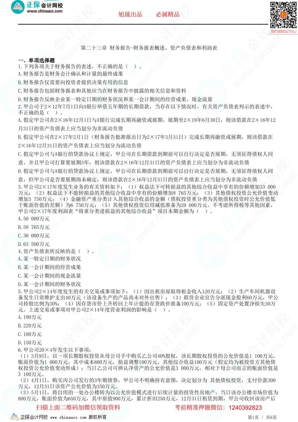 第二十三章 财务报告-财务报表概述、资产负债表和利润表-题目答案分离.pdf_第1页