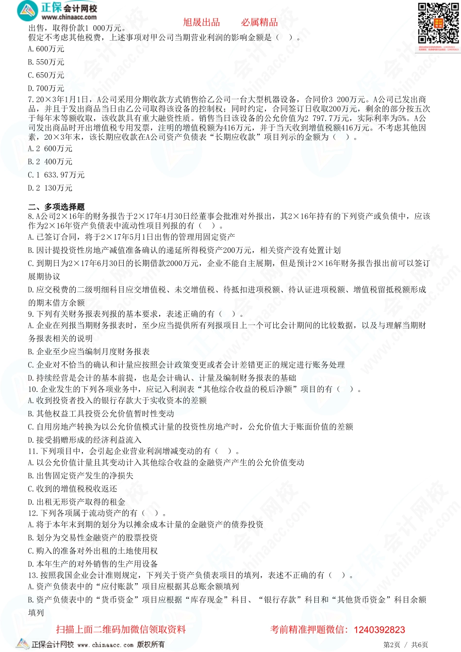 第二十三章 财务报告-财务报表概述、资产负债表和利润表-题目答案分离.pdf_第2页