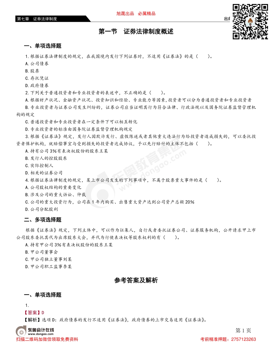 第一节 证券法律制度概述.pdf_第1页