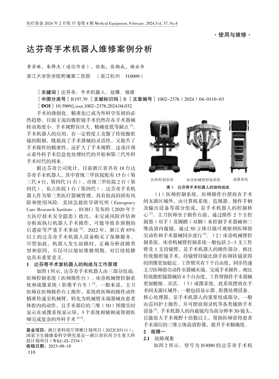 达芬奇手术机器人维修案例分析.pdf_第1页