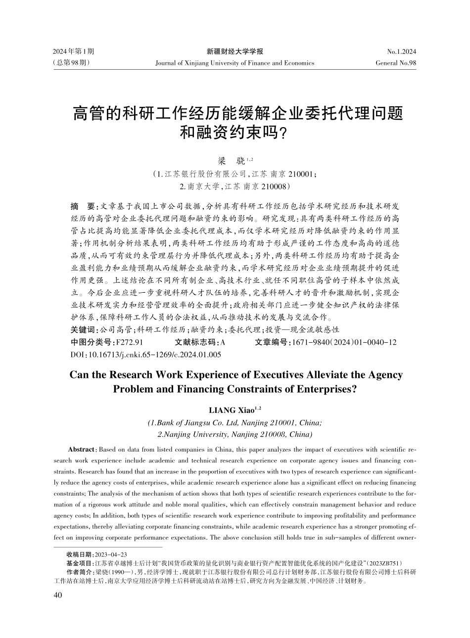 高管的科研工作经历能缓解企业委托代理问题和融资约束吗.pdf_第1页