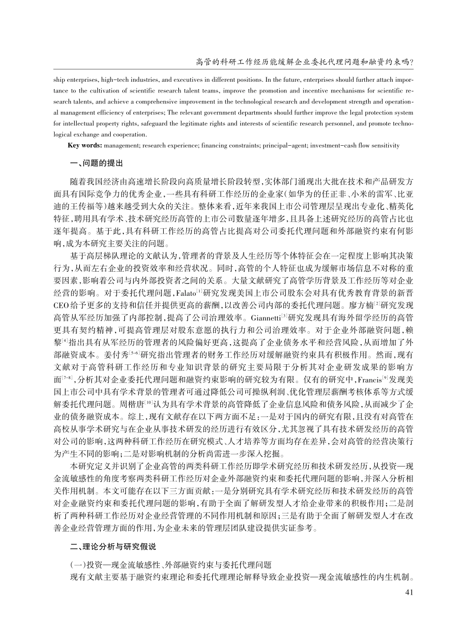 高管的科研工作经历能缓解企业委托代理问题和融资约束吗.pdf_第2页