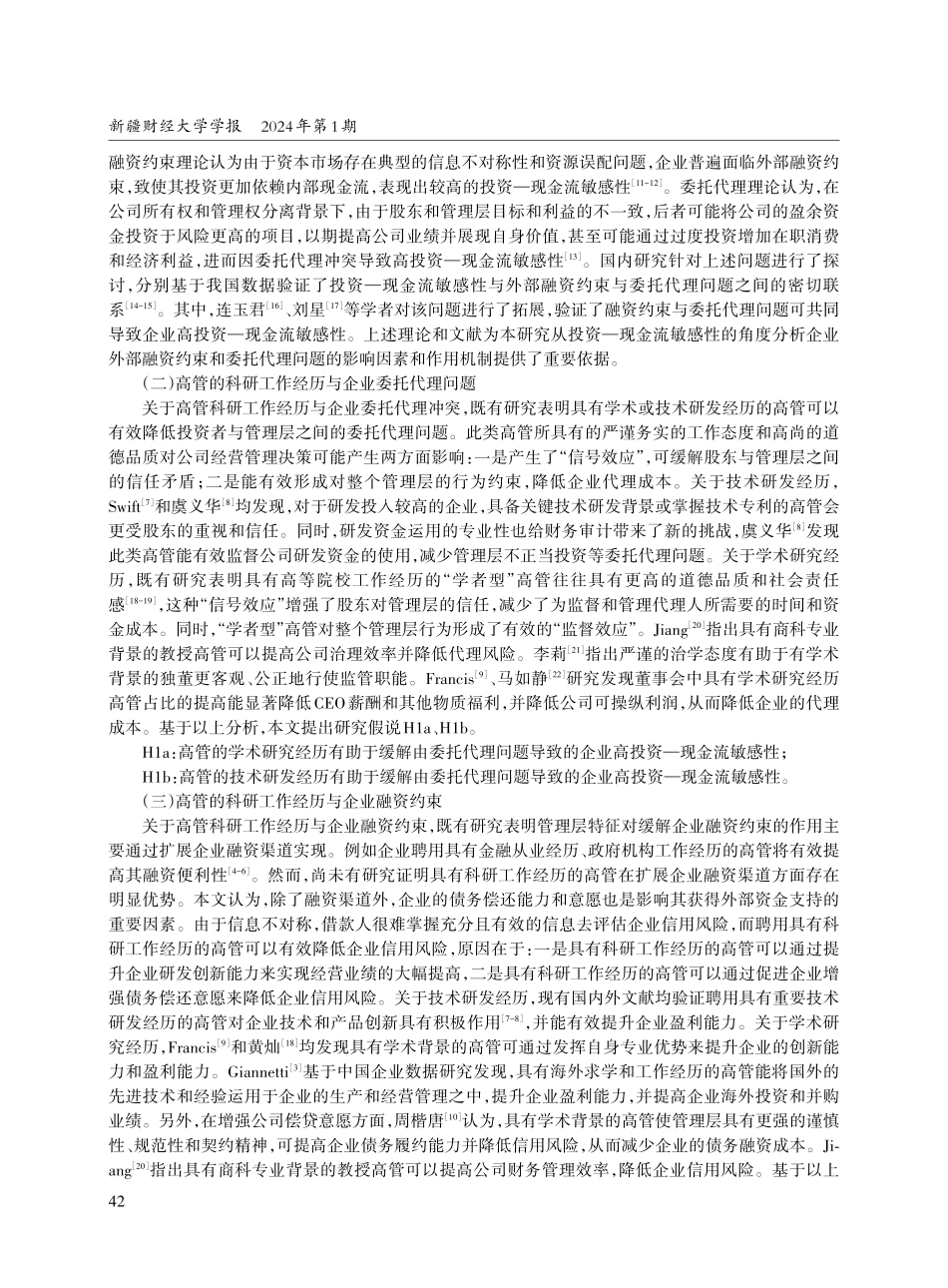 高管的科研工作经历能缓解企业委托代理问题和融资约束吗.pdf_第3页